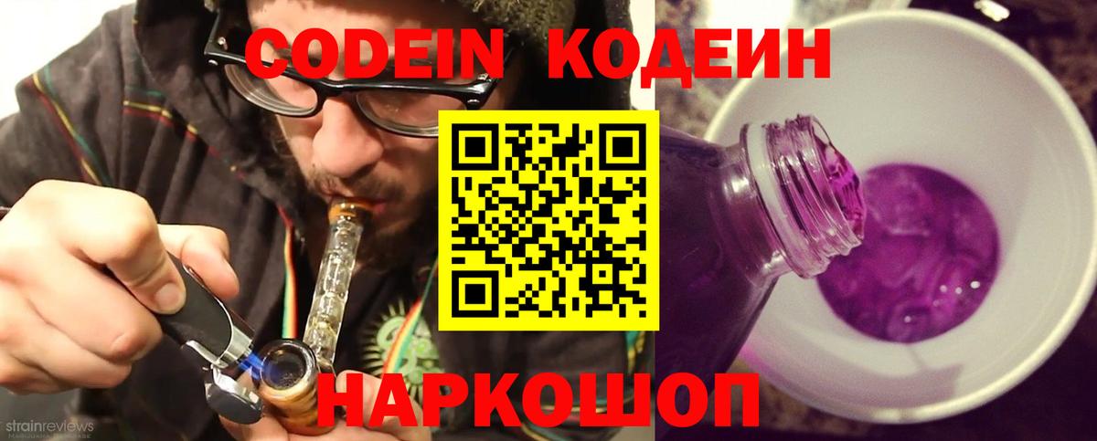 Кодеин Purple Drank  Вход с VPN  Минеральные Воды 